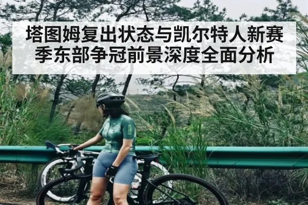 塔图姆复出状态与凯尔特人新赛季东部争冠前景深度全面分析